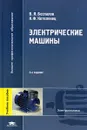 Электрические машины - Котеленец Николай Федорович, Беспалов Виктор Яковлевич