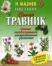 Цветной супертравник. Самые необходимые лекарственные растения - Н. Мазнев