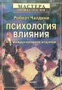 Психология влияния - Роберт Чалдини