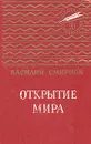Открытие мира - Смирнов Василий Александрович