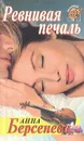 Ревнивая печаль - Анна Берсенева