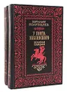 У Понта Эвксинского (комплект из 2 книг) - Полупуднев Виталий Максимович