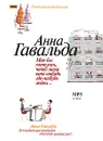 Мне бы хотелось, чтоб меня кто-нибудь где-нибудь ждал... (аудиокнига MP3) - Гавальда Анна
