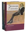 Зинаида Гиппиус. Дневники (комплект из 2 книг) - Зинаида Гиппиус