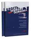 Власть, зеркало или служанка? (комплект из 2 книг) - Всеволод Богданов,Ясен Засурский