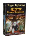 Шестое правило волшебника, или Вера падших (комплект из 2 книг) - Терри Гудкайнд