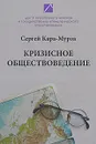 Кризисное обществоведение. Часть 1 - Сергей Кара-Мурза