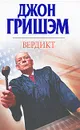 Вердикт - Джон Гришэм