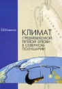 Климат Средневековой теплой эпохи в Северном полушарии - В. В. Клименко