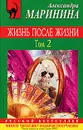 Жизнь после жизни. В 2 томах. Том 2 - Маринина Александра Борисовна