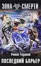 Последний барьер - Роман Глушков