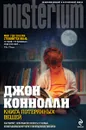 Книга потерянных вещей - Коннолли Джон