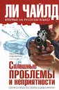 Сплошные проблемы и неприятности - Ли Чайлд