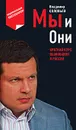 Мы и Они. Краткий курс выживания в России - Соловьев В.Р.
