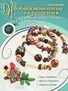 Необыкновенные украшения из бусин, фетра, пуговиц, ракушек - Лаптева Т.Е.