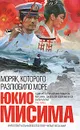 Моряк, которого разлюбило море - Юкио Мисима