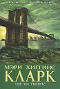Где ты теперь? - Мэри Хиггинс Кларк