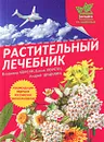 Растительный лечебник. Собрать и приготовить - Корсун Владимир Федорович, Корсун Елена Владимировна