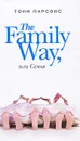 The Family Way, или Семья - Тони Парсонс