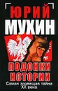 Подонки истории. Самая зловещая тайна XX века - Юрий Мухин
