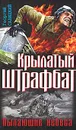 Крылатый штрафбат. Пылающие небеса - Савицкий Георгий Валериевич