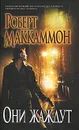 Они жаждут - Маккаммон Роберт