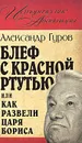 Блеф с красной ртутью, или Как развели царя Бориса - Гуров А.