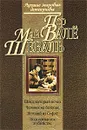 Швед, который исчез. Человек на балконе. Негодяй из Сефле. Подозревается в убийстве - Вале Пер, Шеваль Май