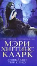 Лунный свет тебе к лицу - Мэри Хиггинс Кларк