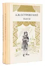 А. Н. Островский. Пьесы (комплект из 2 книг) - Островский Александр Николаевич