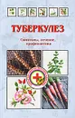 Туберкулез - Г. Н. Ужегов