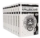 Юзеф Игнацы Крашевский. Собрание сочинений в 10 томах (комплект из 10 книг) - Юзеф Игнацы Крашевский