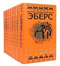 Георг Эберс. Собрание сочинений в 9 томах (комплект из 9 книг) - Георг Эберс