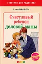 Счастливый ребенок деловой мамы - Ульяна Воробьева