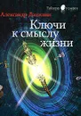Ключи к смыслу жизни - Александр Данилин