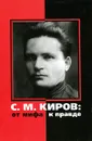 С. М. Киров. От мифа к правде - Николай Ефимов