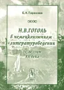 Н. В. Гоголь в немецкоязычном литературоведении (70-90 годы XX века) - Е. К. Тарасова