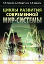 Циклы развития современной Мир-Системы - Л. Е. Гринин, А. В. Коротаев, С. В. Цирель