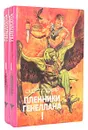 Пленники Генеллана (комплект из 2 книг) - Скотт Г. Джир