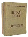 Николай Клюев. Сочинения (комплект из 2 книг) - Николай Клюев