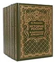 История России в рассказах для детей (комплект из 6 книг) - Ишимова Александра Осиповна