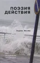 Поэзия действия. Опыт преодоления литературы - Вадим Месяц