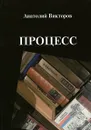 Процесс - Анатолий Викторов