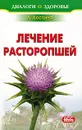 Лечение расторопшей - Костина Лидия Александровна