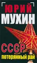СССР - потерянный рай - Юрий Мухин