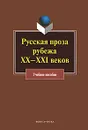 Русская проза рубежа XX–XXI веков - Владимир Агеносов,Федор Капица,В. Капица,А. Коваленко,Михаил Павловец,Владимир Сигов,Вера Серафимова,Людмила Трубина