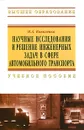 Научные исследования и решение инженерных задач в сфере автомобильного транспорта - Н. А. Коваленко
