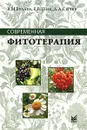 Современная фитотерапия - В. М. Булаев, Е. В. Ших, Д. А. Сычев