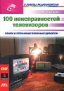 100 неисправностей телевизоров - Жерар Лоран