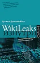 WikiLeaks изнутри - Даниэль Домшайт-Берг